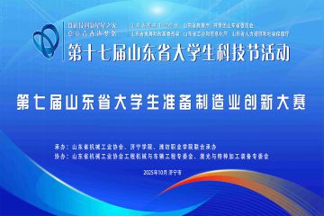 關于舉辦第十七屆山東省大學生科技節——2025山東省大學生裝備制造業創新大賽的通知